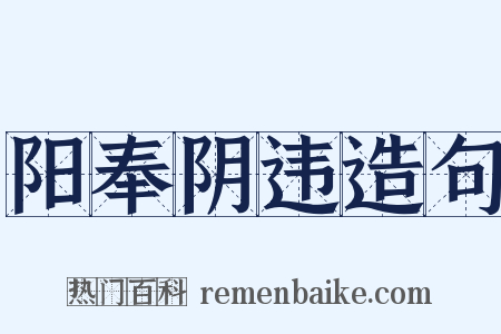 阳奉阴违造句是什么意思的图片